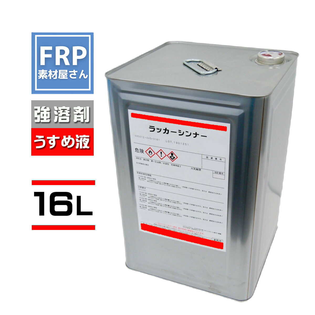 楽天市場】【塗料用シンナー１６Ｌペイントうすめ液一斗缶サイズ塗料の薄め液として】 : 工作素材の専門店！FRP素材屋さん