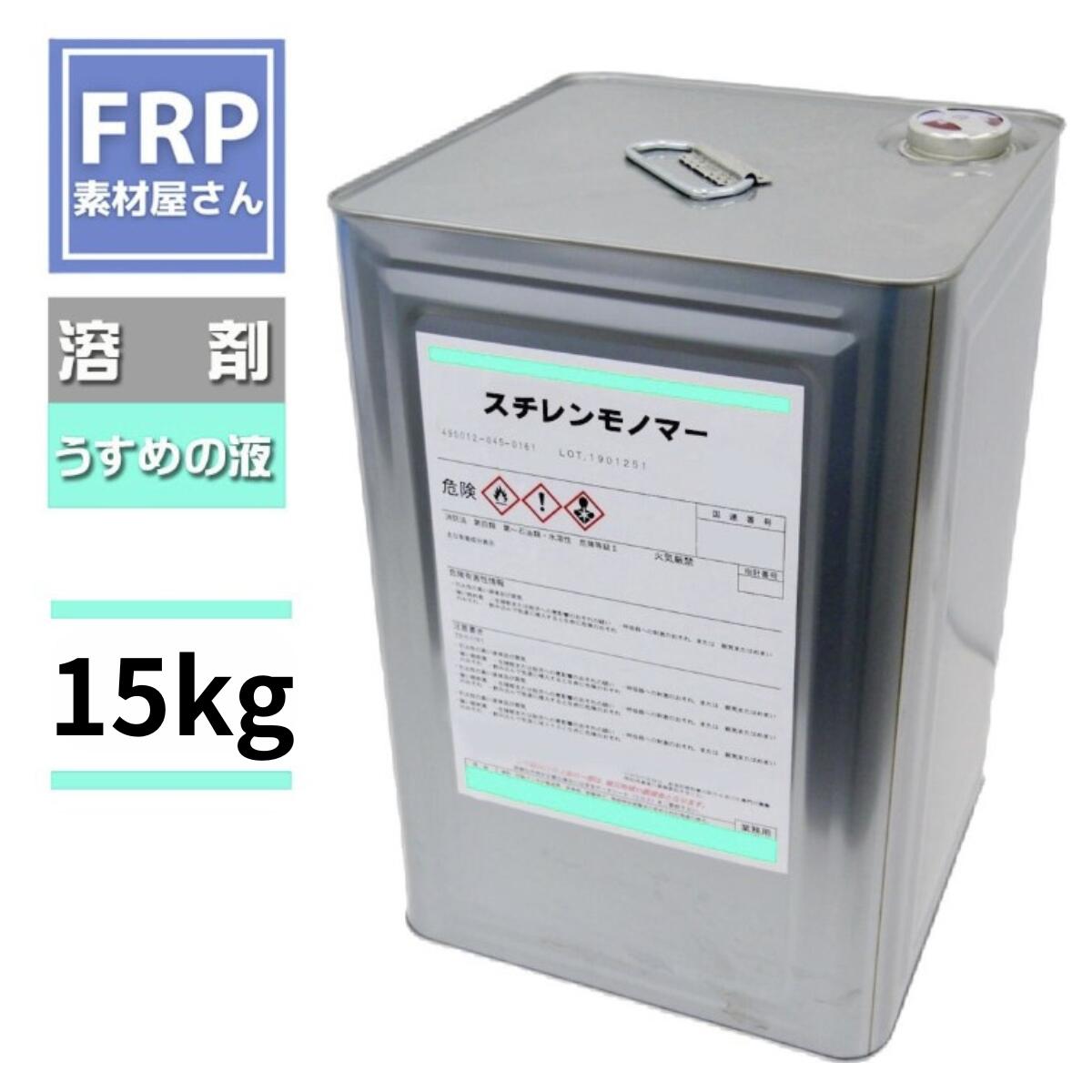 FRP脂 ポリパティー薄める溶解剤【スチレンモノマー 15kg】上張り/先だつもの厚地の外套/ポリサフェーサー等の薄めるに 塗り付ける 薄め液 うすめ液 ポリサフ ポリエステルパティー