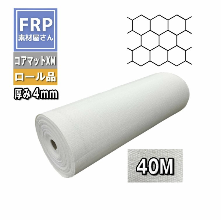 コアマットII XM 4mm厚 40m巻 1本 ハニカム FRP 積層 コード【92】【メーカー直送品】