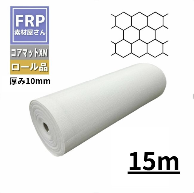 中核グループつや消しII XM 10粍厚 15m巻 1本 ハニカム FRP 積層 吊りひも【92】【製造会社直送品】