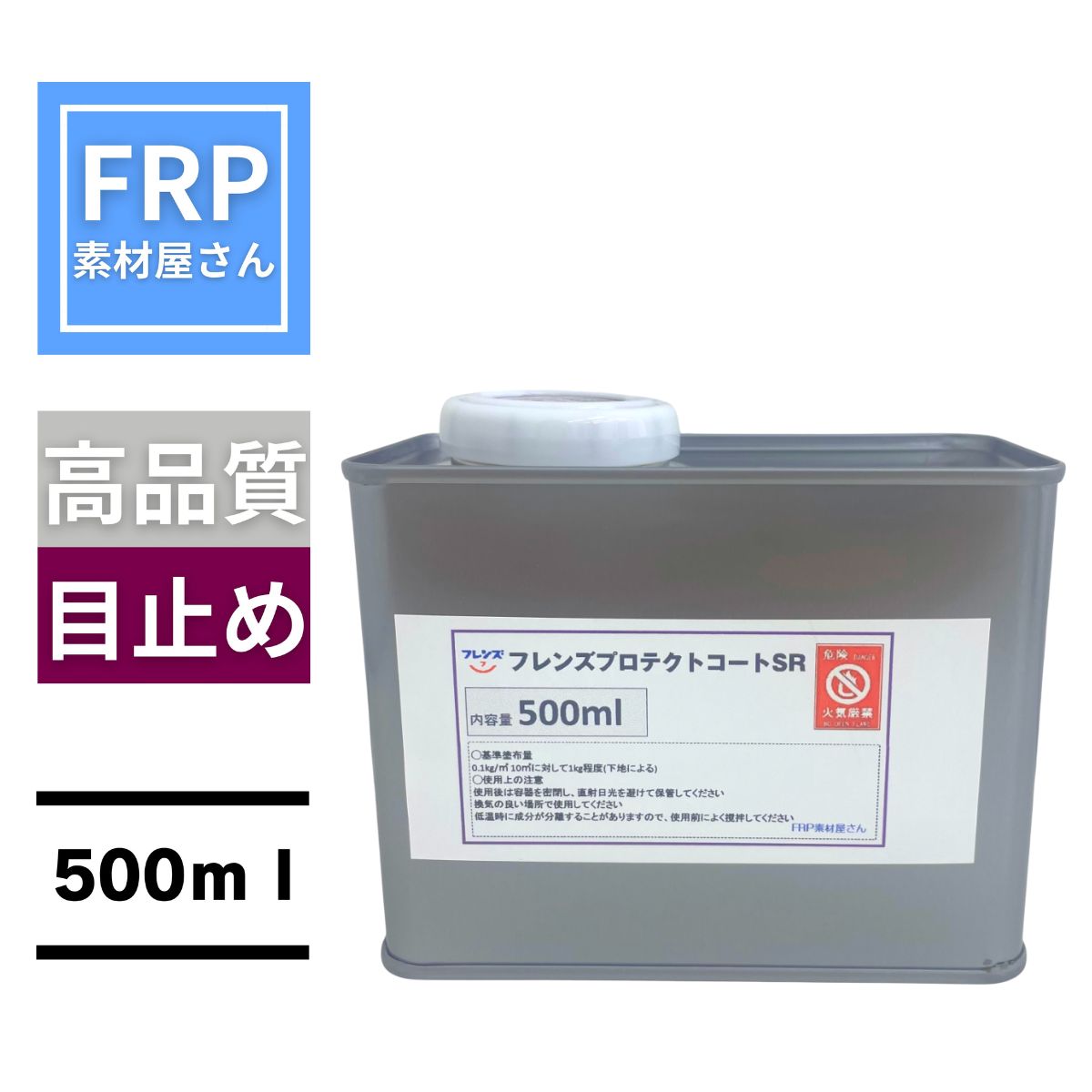 フレンズプロテクトコートSR 500ml FRP用型表面強化コーティング剤(ケムリースMPP2737同等品)