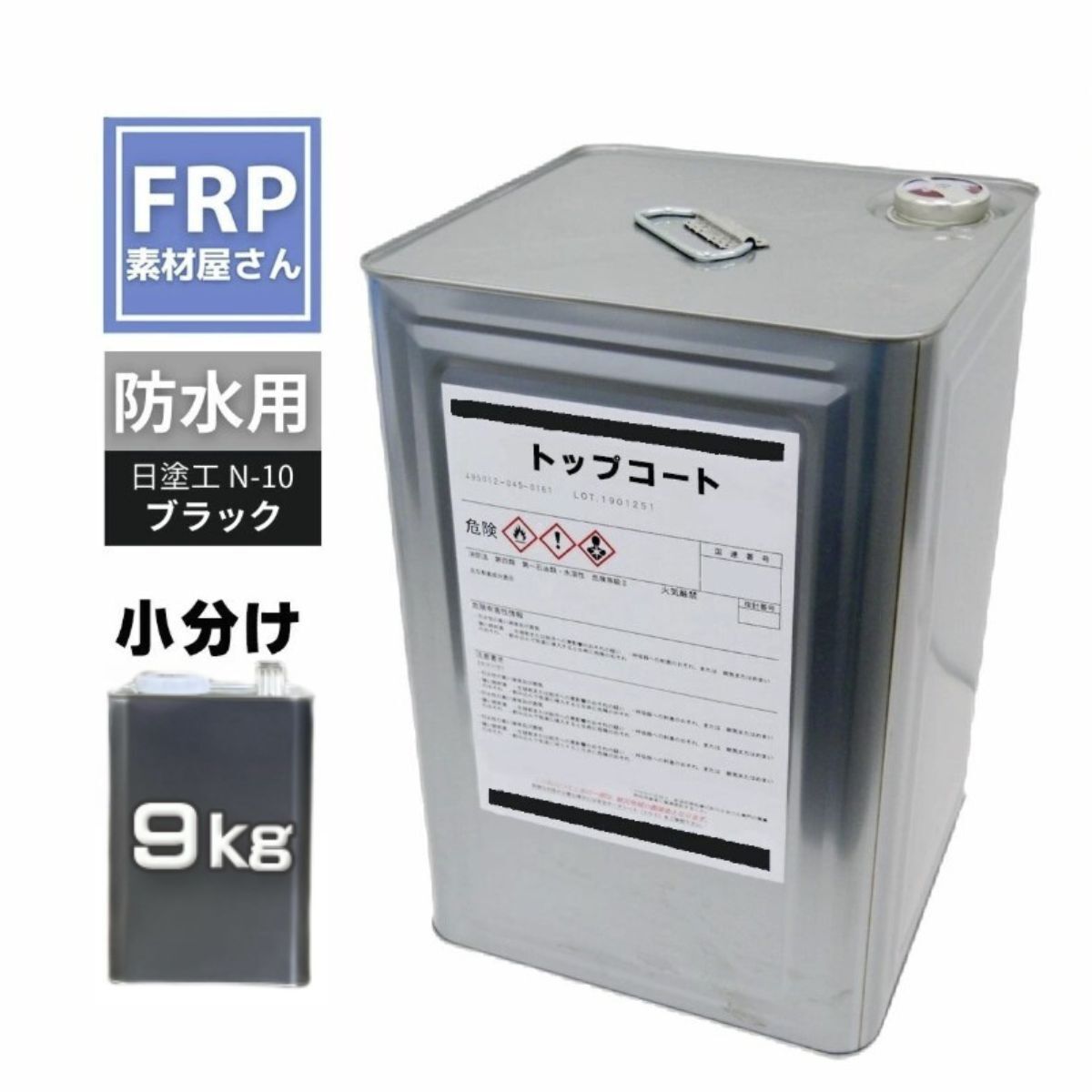 frp防水用 塗料 イソ系【トップコート(ブラック) 9kg】日塗工番 n-10 近似色/frp樹脂 ベランダ 補修 ポリエステル樹脂 耐候