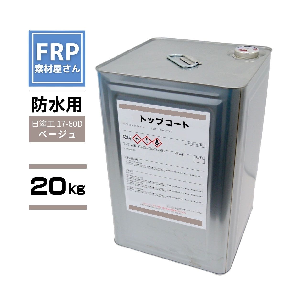 FRP防水用 塗料 イソ系【トップコート(ベージュ) 20kg】日塗工番 17-60D 近似色/FRP樹脂 ベランダ 補修 ポリエステル樹脂 耐候