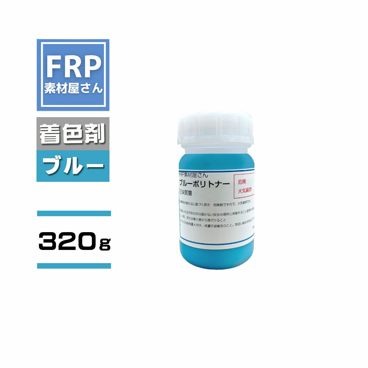 FRP樹脂専用着色顔料【ポリトナー 青（ブルー）320g】日塗工番 69-50T 近似色/樹脂 4kgに対して本製品１個を目安に使用