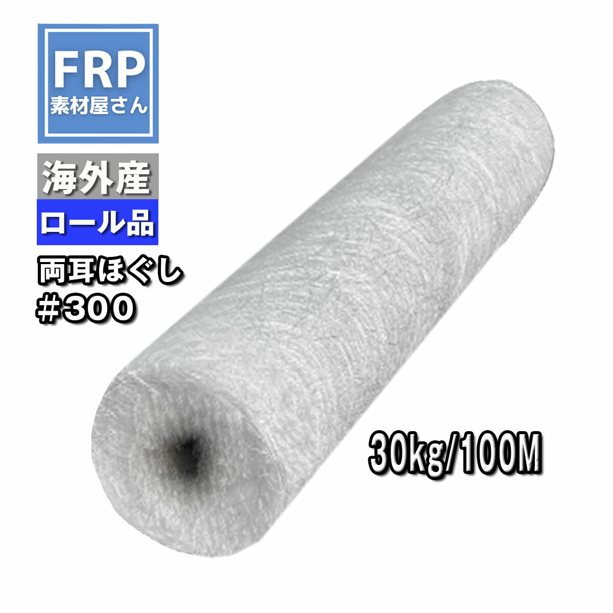 おすすめNo1!【FRP雨合羽用硝子つや消し 両耳ほぐし(#300) 30kg】100M×幅1040粍 耳あり 伝達ルートあり 外国で産/取りつくろう・強化材/衣料繊維
