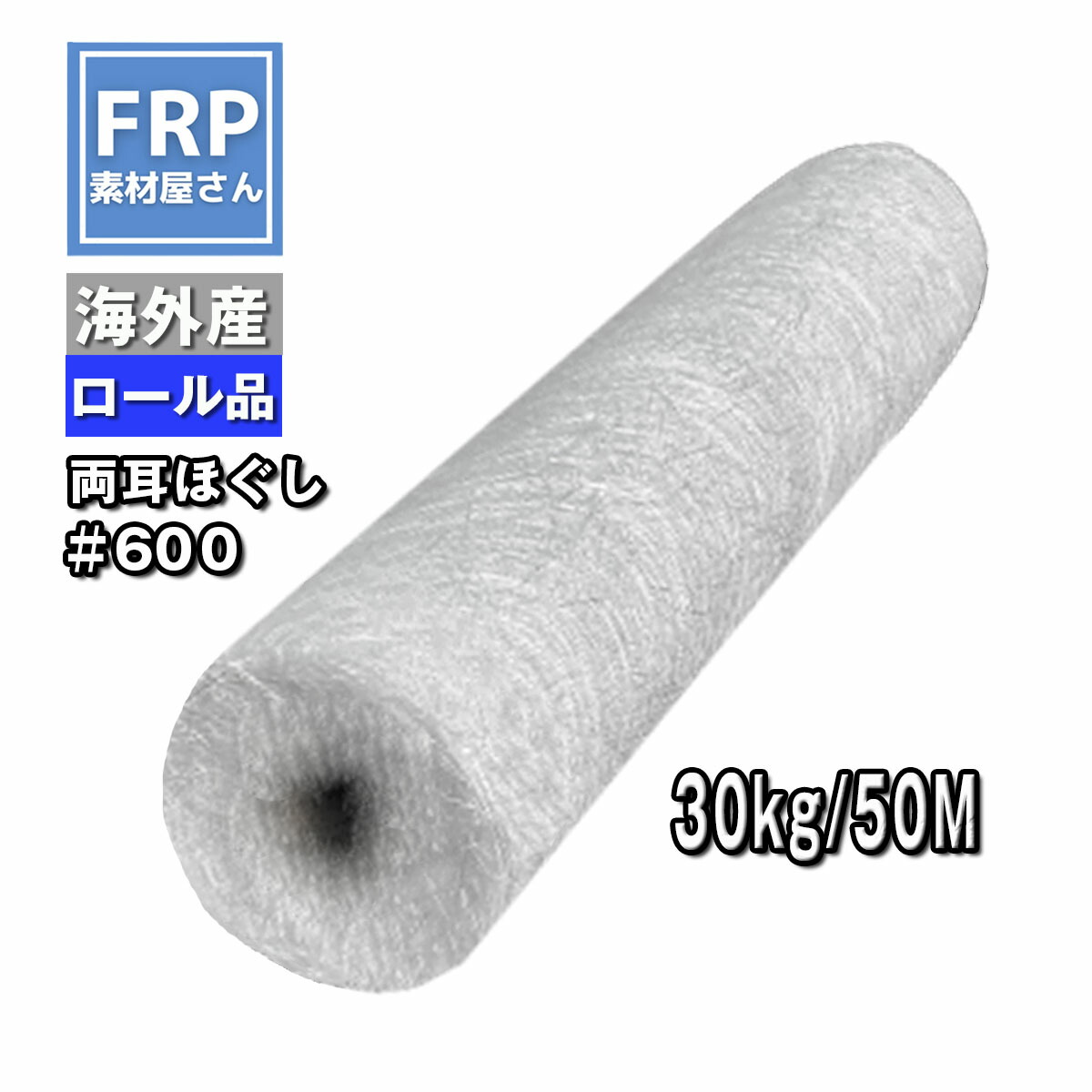 おすすめNo1!【FRP雨合羽用硝子つや消し 両耳ほぐし(#600) 30kg】50M×幅1040粍 耳あり 伝達ルートあり 外国で産/取りつくろう・強化材/衣料繊維