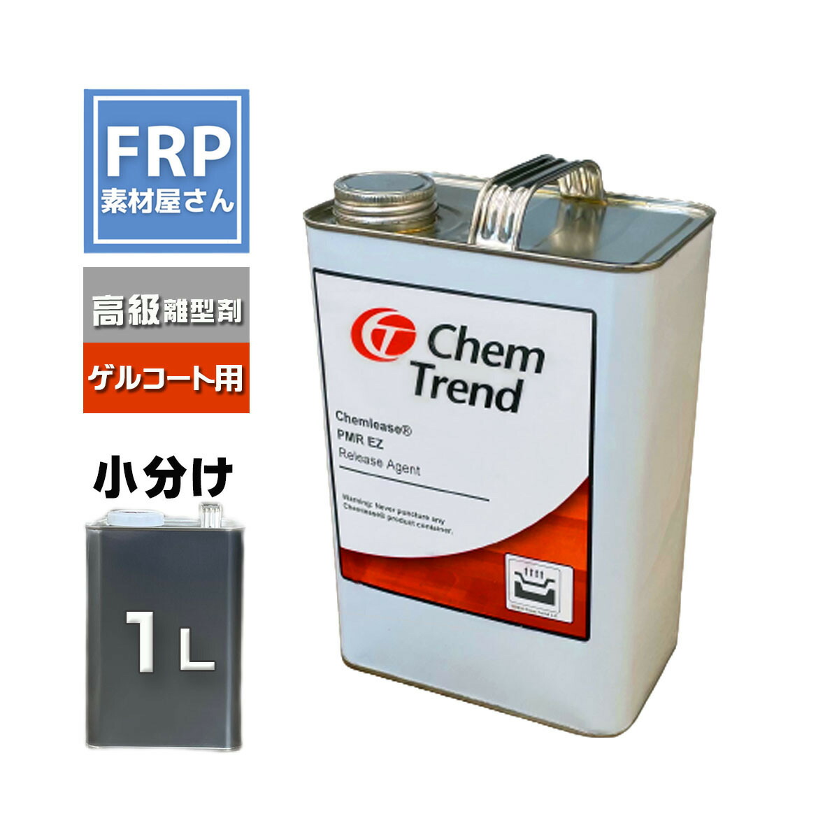 離型剤 ケムリース PMR EZ 1L (720g) 1000ml ChemTrend 先だつもの厚地の外套生産物用
