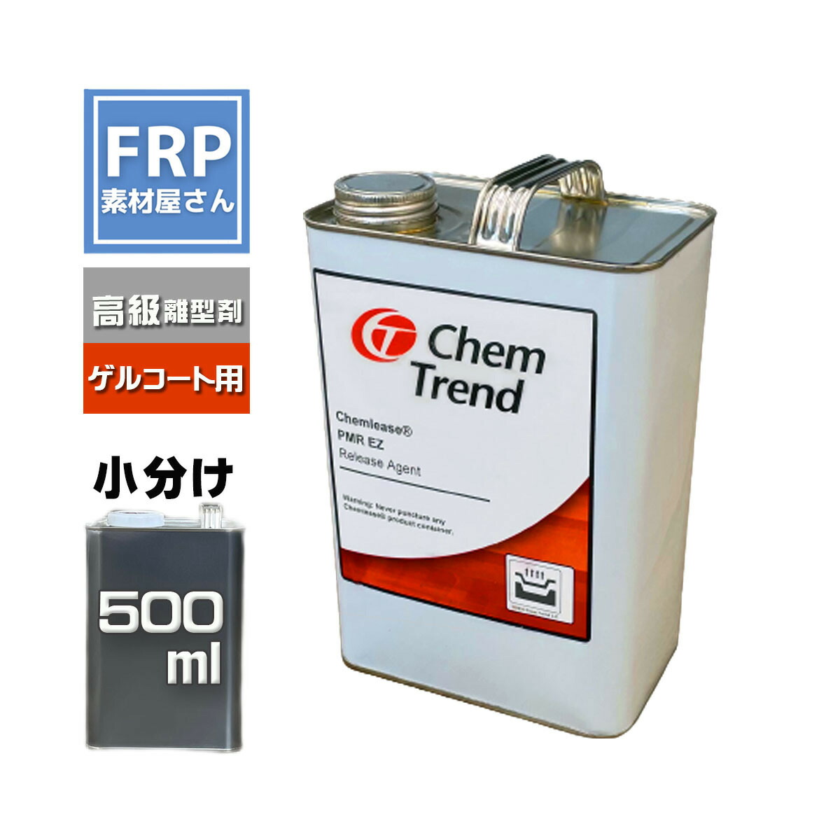 離型剤 ケムリース PMR EZ 500ml (360g) ChemTrend 先だつもの厚地の外套生産物用