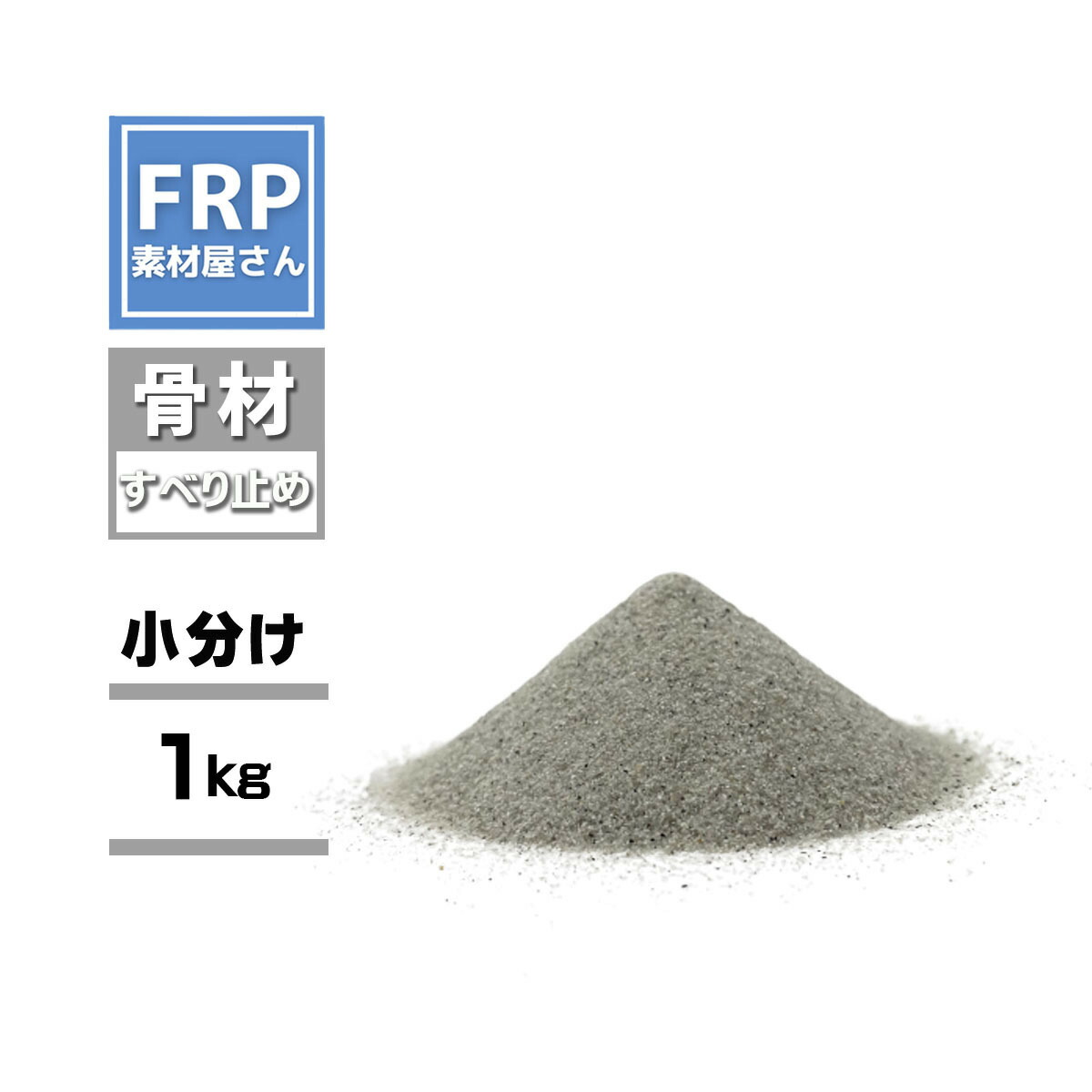 楽天市場】FRPトップコート用 滑り止め 砂【骨材 (500g) 】 : 工作素材の専門店！FRP素材屋さん