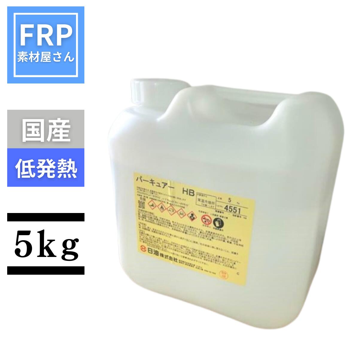 低発熱タイプ!【FRP硬化剤 パーキュアHB 5kg】国産 日油株式会社 16,854円