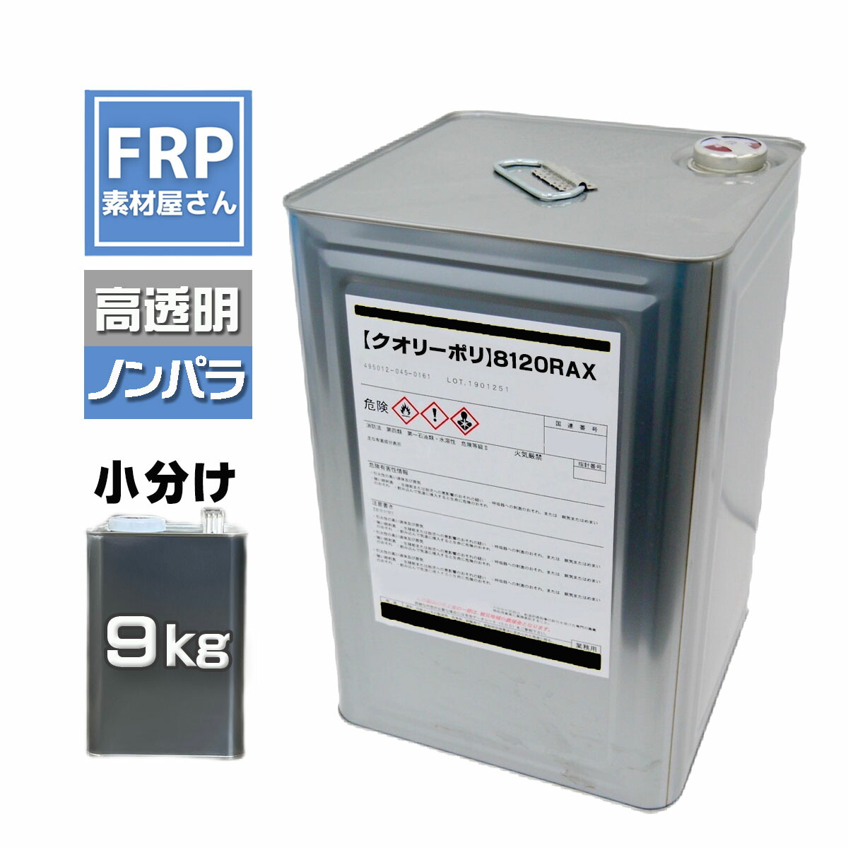 クオリーポリ【8120 RAX】【ノンパラ】小分け 9kg 高透明タイプ オルソ系 ポリエステル樹脂 台湾製 2液 コード【92】