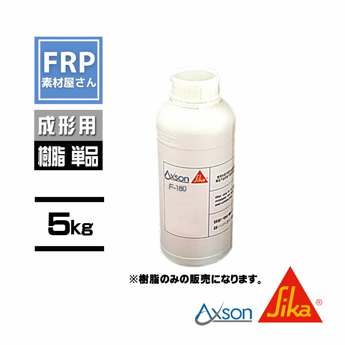 ウレタン樹脂【日本シーカ F-180】（旧 AXSON F-18）【樹脂単品 5kg】メーカー直送【92】（メーカー直送） 15,644円
