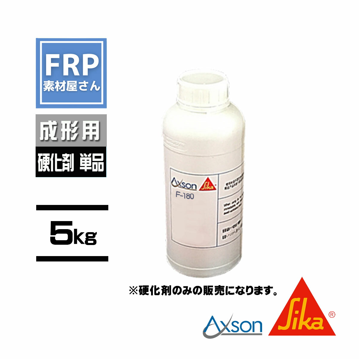 ウレタン樹脂【日本シーカ F-180】（旧 AXSON F-18）【硬化剤単品 5kg】メーカー直送【92】【メーカー直送】