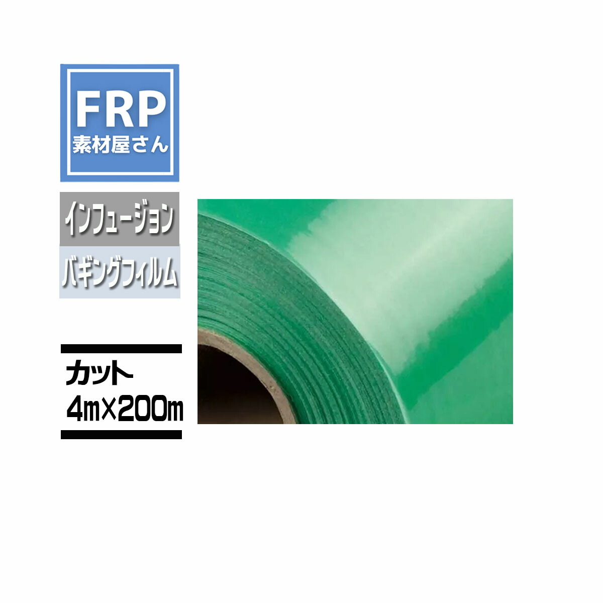 バギングフィルム【Bagging films PO120】【カット 4m&times;200m】インフュージョン成形 コード【92】【メーカー直送】｜工作素材の専門店！FRP素材屋さん