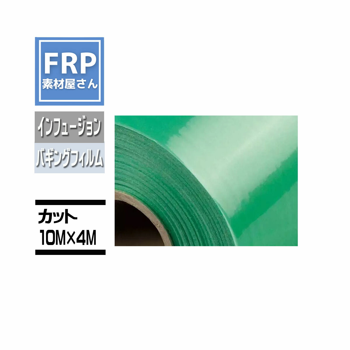 バギングフィルム【Bagging films PO120】カット品 長さ10M×幅4m インフュージョン成形