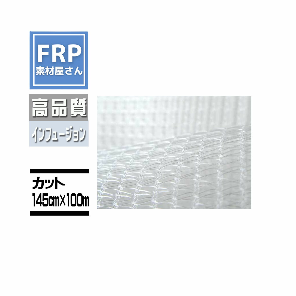 INFUPLEX-DIANET135 145cm&times;100m ダイアネット インフュージョン成形 コード【92】【メーカー直送】｜工作素材の専門店！FRP素材屋さん