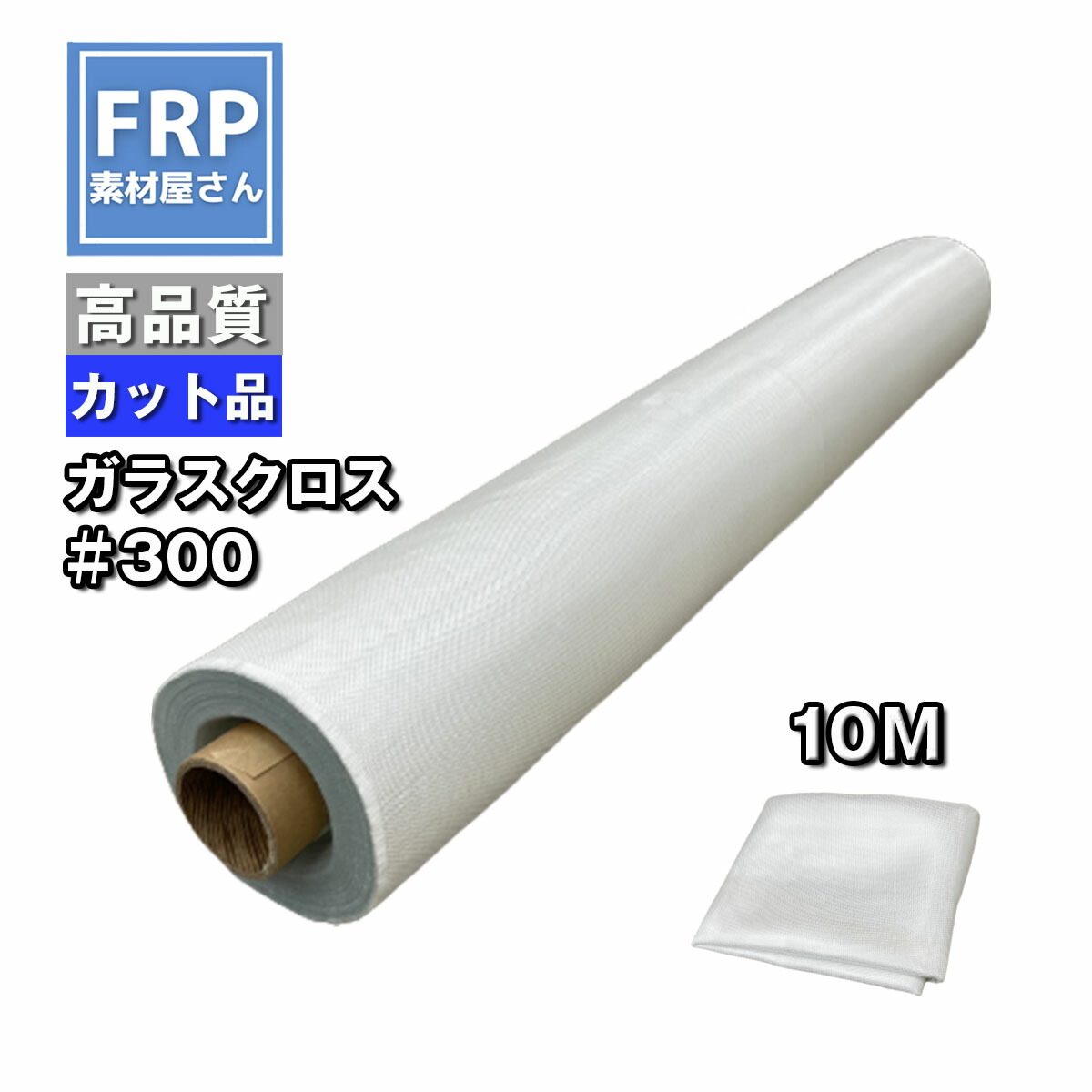 FRP【ガラスクロス（#300）10M 】10m&times;1m 表面の折り目が美しいクロス、補修・補強材の表面に！｜工作素材の専門店！FRP素材屋さん