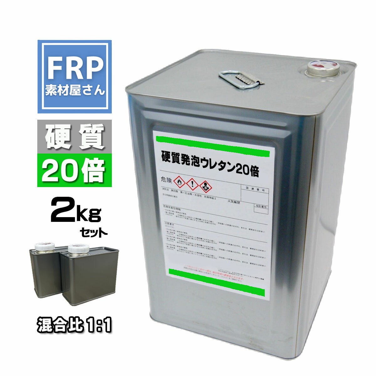 硬質発泡ウレタン【20倍発泡】【2kgセット】混合比1対1　　　2液タイプ FRP 成型 エアロパーツ
