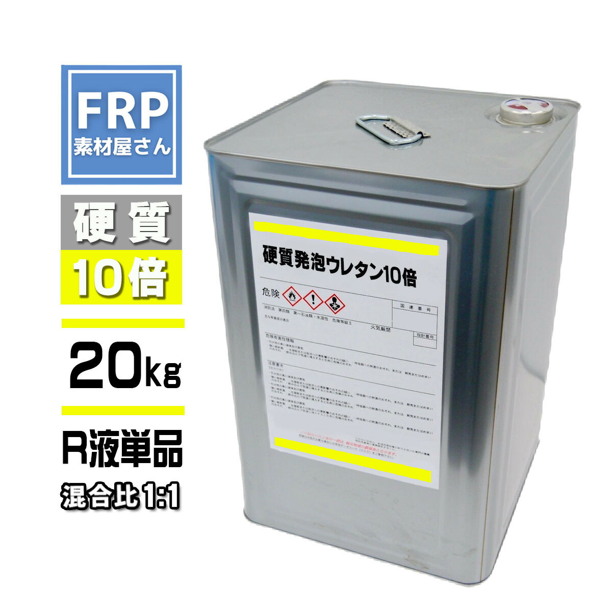 硬質発泡ウレタン【20倍発泡】R液単品【20kg】混合比1対1 2液タイプ FRP 成型 エアロパーツ|工作素材の専門店!FRP素材屋さん