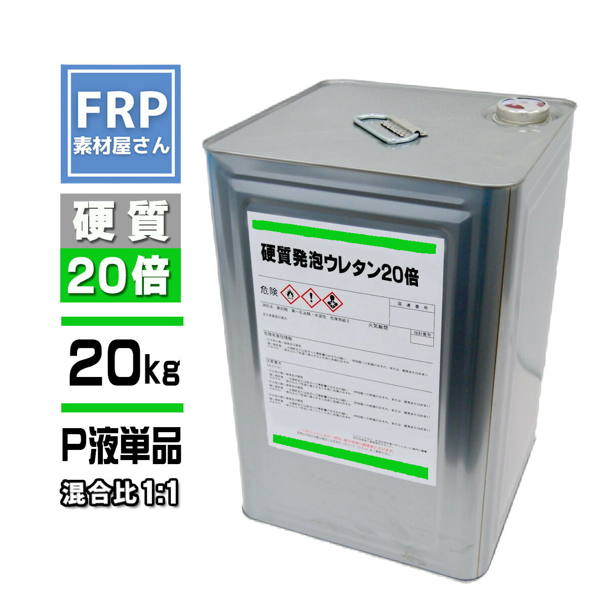 硬質発泡ウレタン【20倍発泡】P液単品【20kg】混合比1対1　　2液タイプ FRP 成型 エアロパーツ