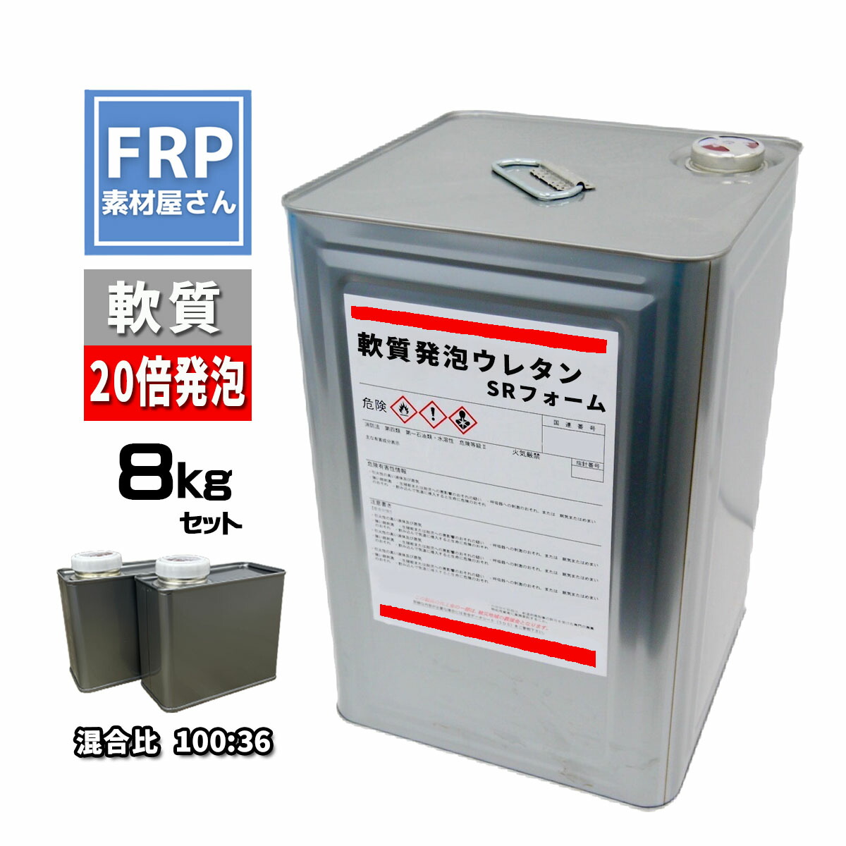 軟質発泡ウレタン 【SRフォーム 】【8kgセット】 混合比100:36 約20倍発泡 2液タイプ 型制作・断熱・剛性アップ・吸音DIY工作などに
