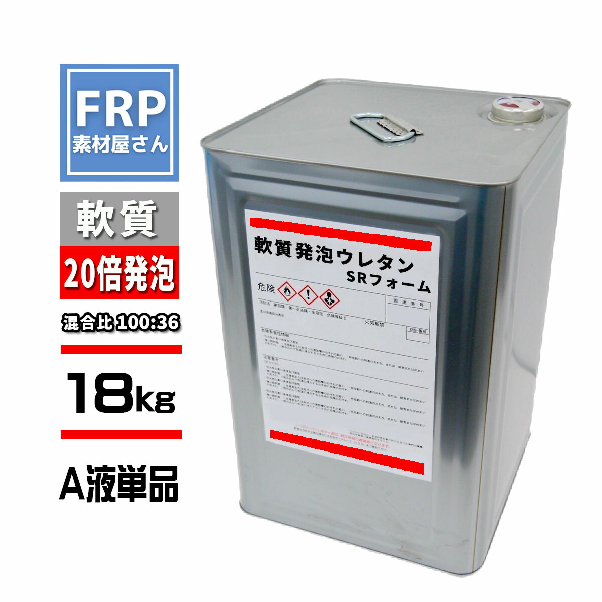 軟質発泡ウレタン【 SRフォーム 】【A液単品 】18kg 一斗缶 混合比100:36 約20倍発泡 2液タイプ 型制作・断熱・剛性アップ・吸音DIY工作などに|工作素材の専門店!FRP素材屋さん