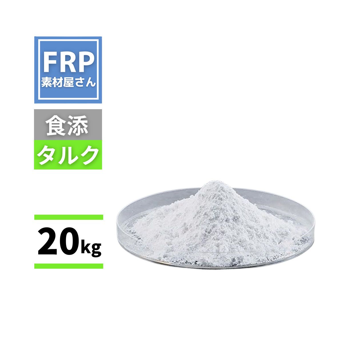 食料雑貨類つけ加える物タルク（食添タルク）20kg