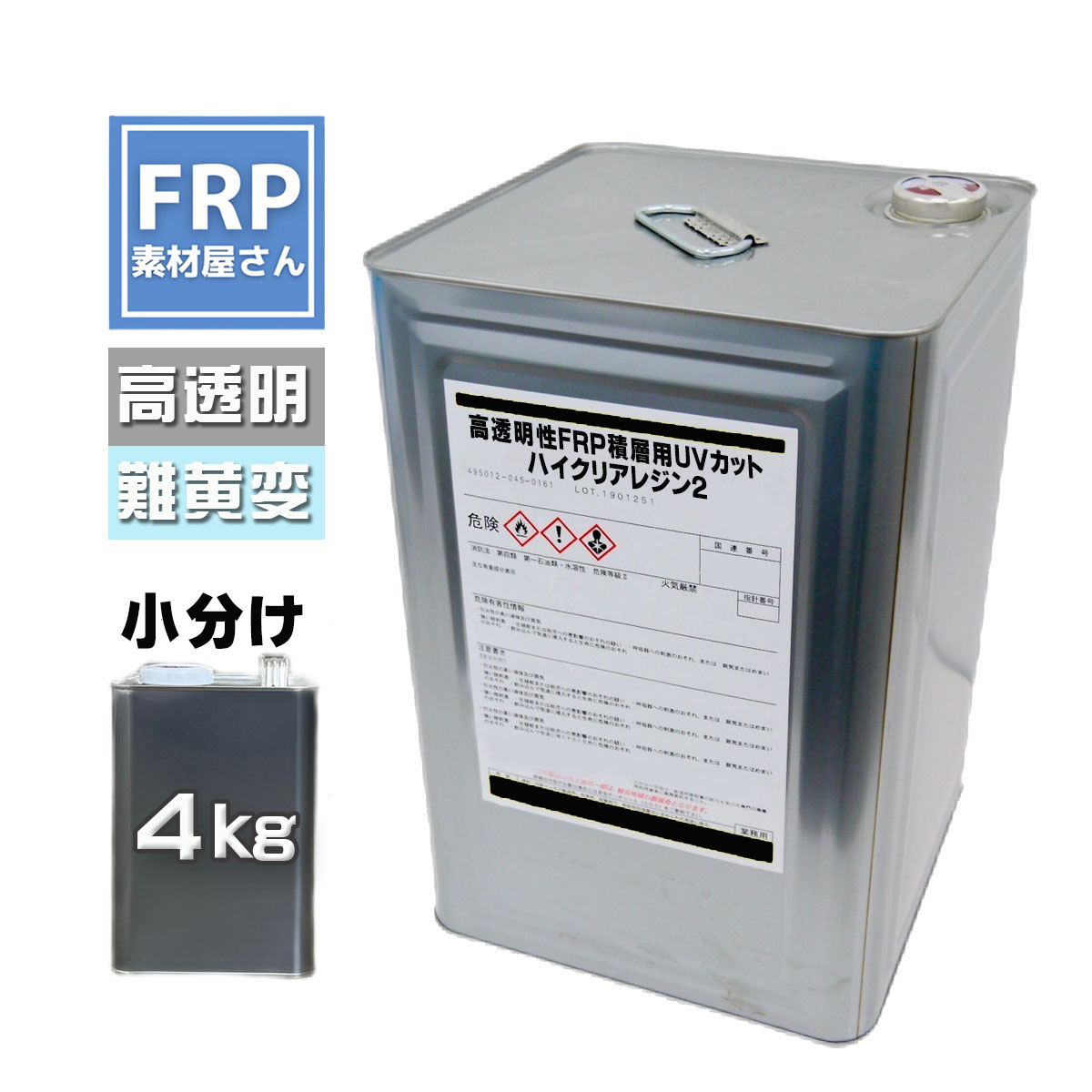高澄み切った性ＦＲＰ積層用ＵＶカットハイクリアレジン2【ノンパラ】4kg 2液
