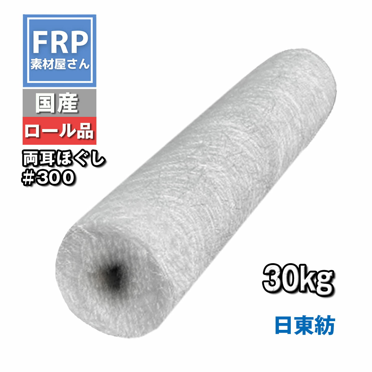 国産【(日東紡) FRP防水用ガラスマット 両耳ほぐし(#300) 30kg】幅1000mm 耳ありラインあり/補修・補強材/繊維(メーカー直送)