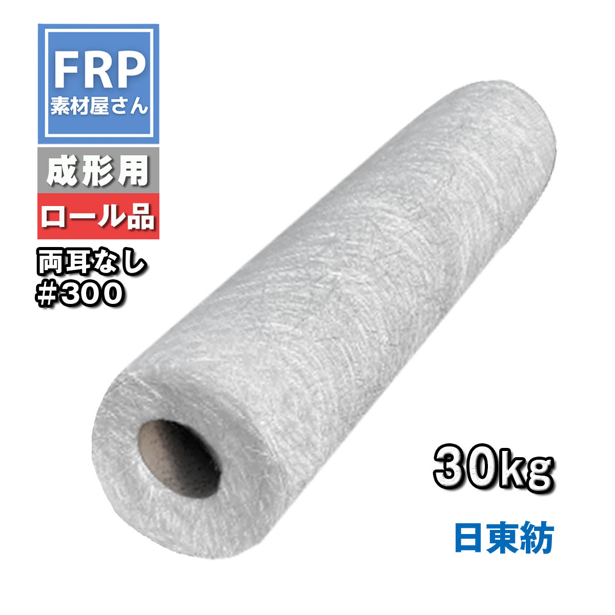 国産【(日東紡) FRP成形用ガラスマット 耳なし(#300) 30kg】幅1040mm ラインなし/補修・補強材/繊維(メーカー直送)|工作素材の専門店!FRP素材屋さん