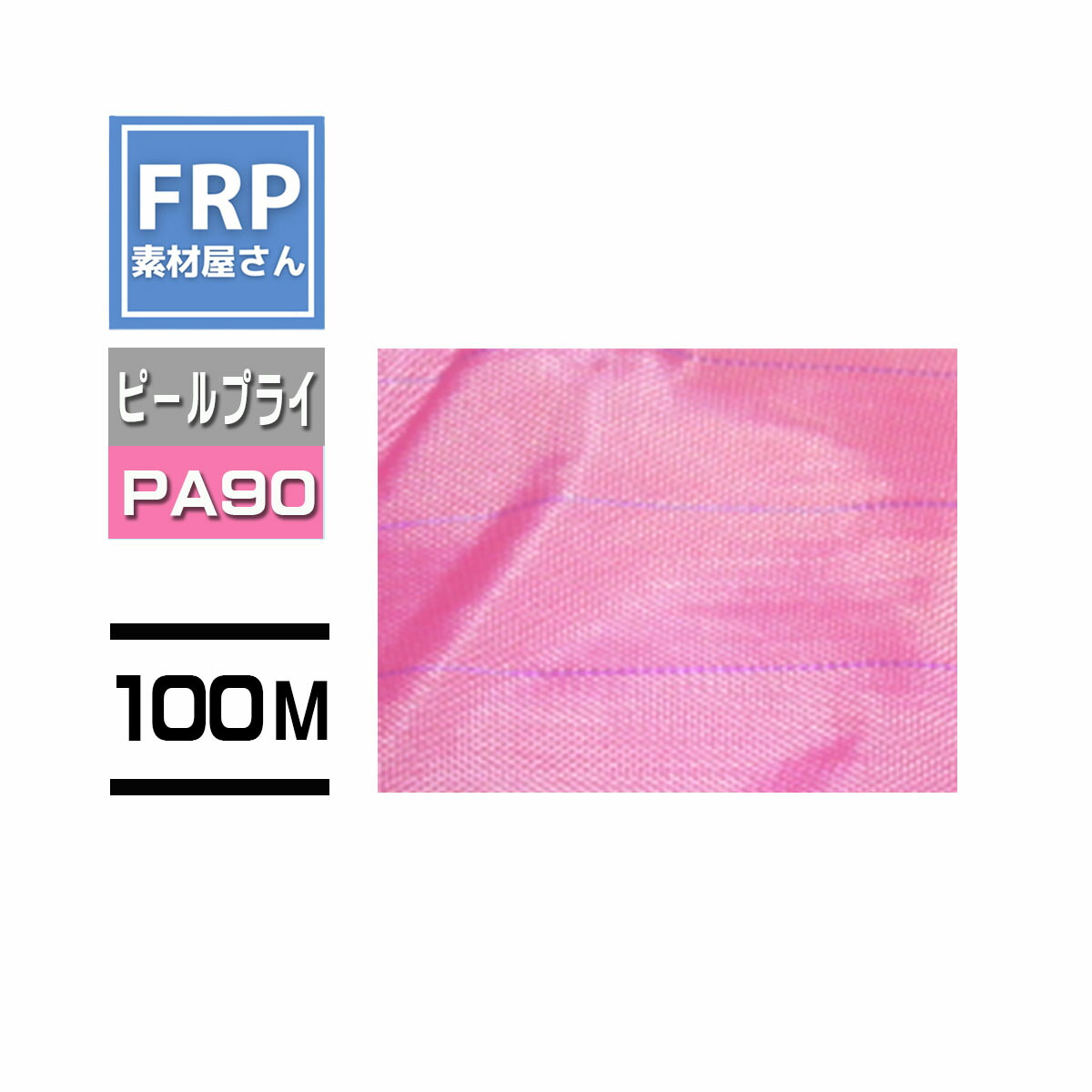 ピールプライ【Peel Ply PA90】【 1.56m×100m 】サクラ色 インフュージョン造り上げる 吊りひも【92】【製造業者直送】