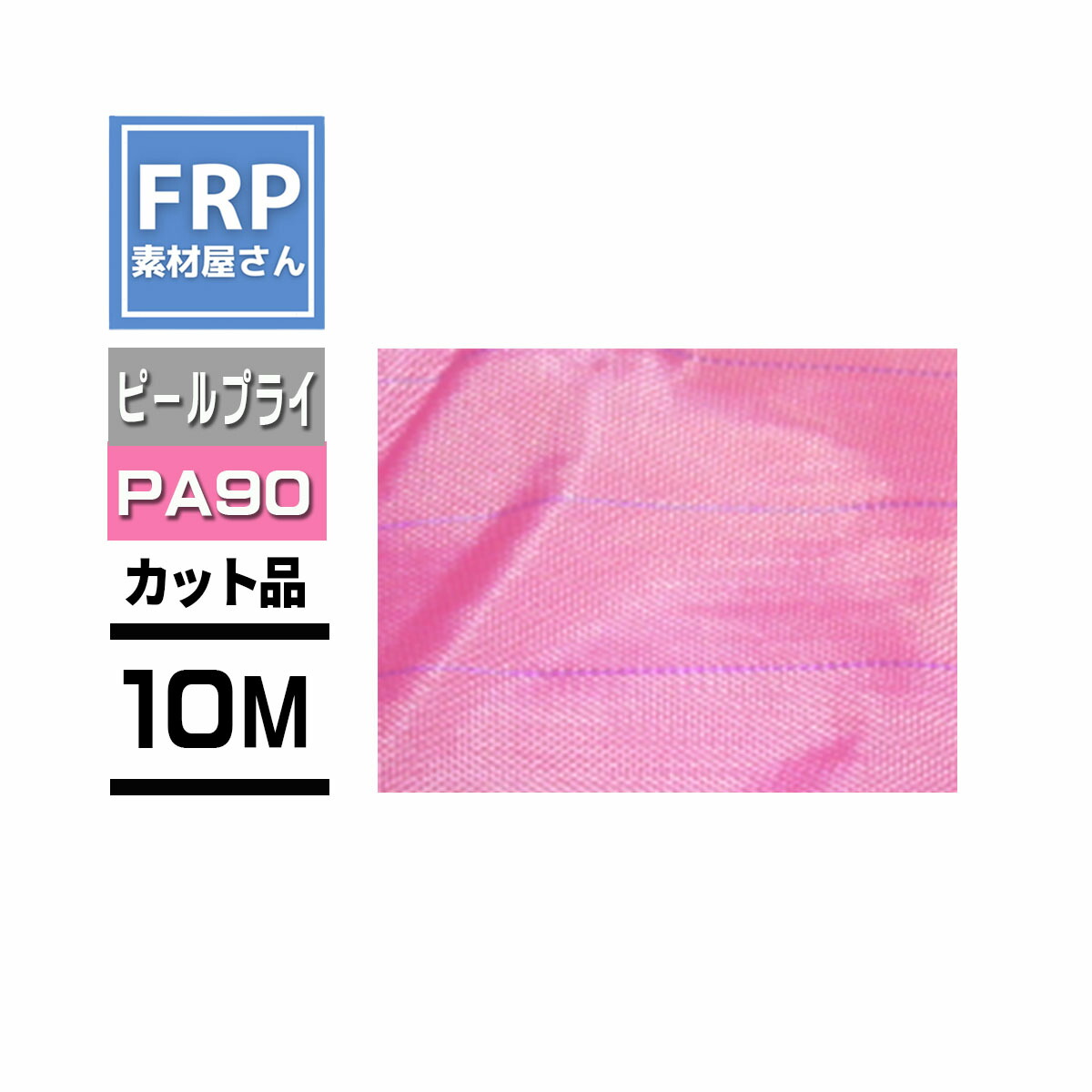 ピールプライ【Peel Ply PA90】カット品【長さ10m&times;幅 1.56m 】ピンク インフュージョン成形 コード【92】｜工作素材の専門店！FRP素材屋さん 31,682円