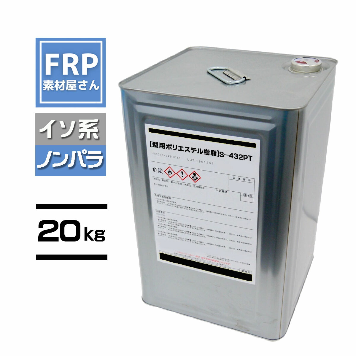 FRP型用樹脂【S-432PT】【ノンパラ】イソ系 20kg コード【92】【メーカー直送】