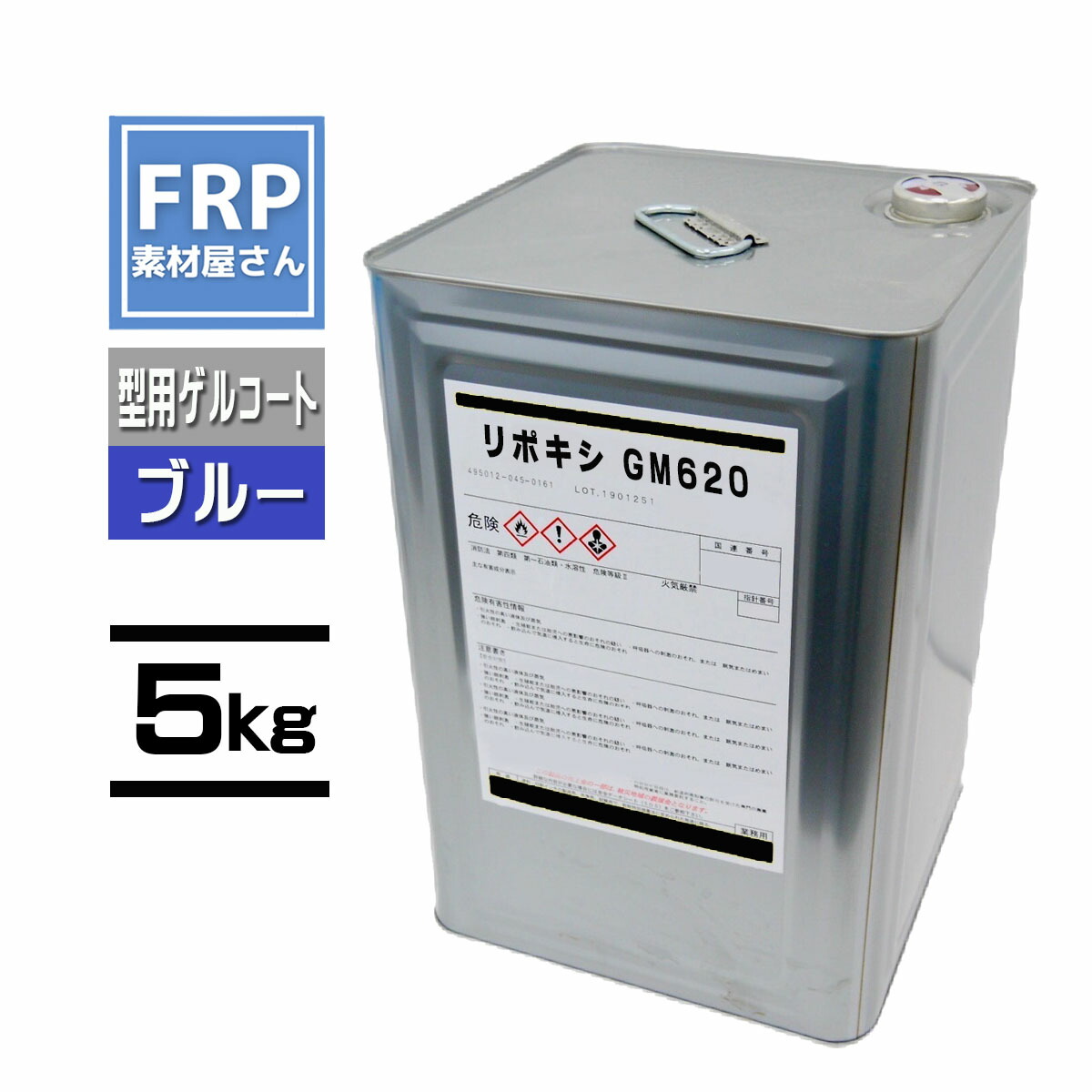 型用ゲルコート【GM620】ブルー リポキシ ビニルエステル樹脂 5kg 3液 コード【92】（メーカー直送）