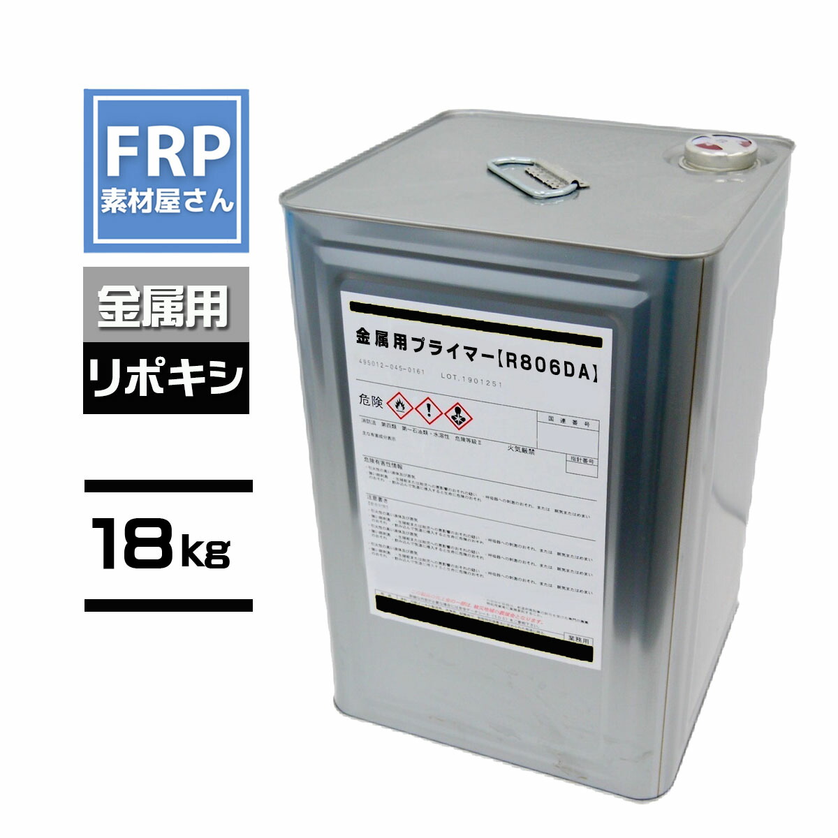 リポキシプライマー 金属用【R806DA】18kg コード【92】【メーカー直送】