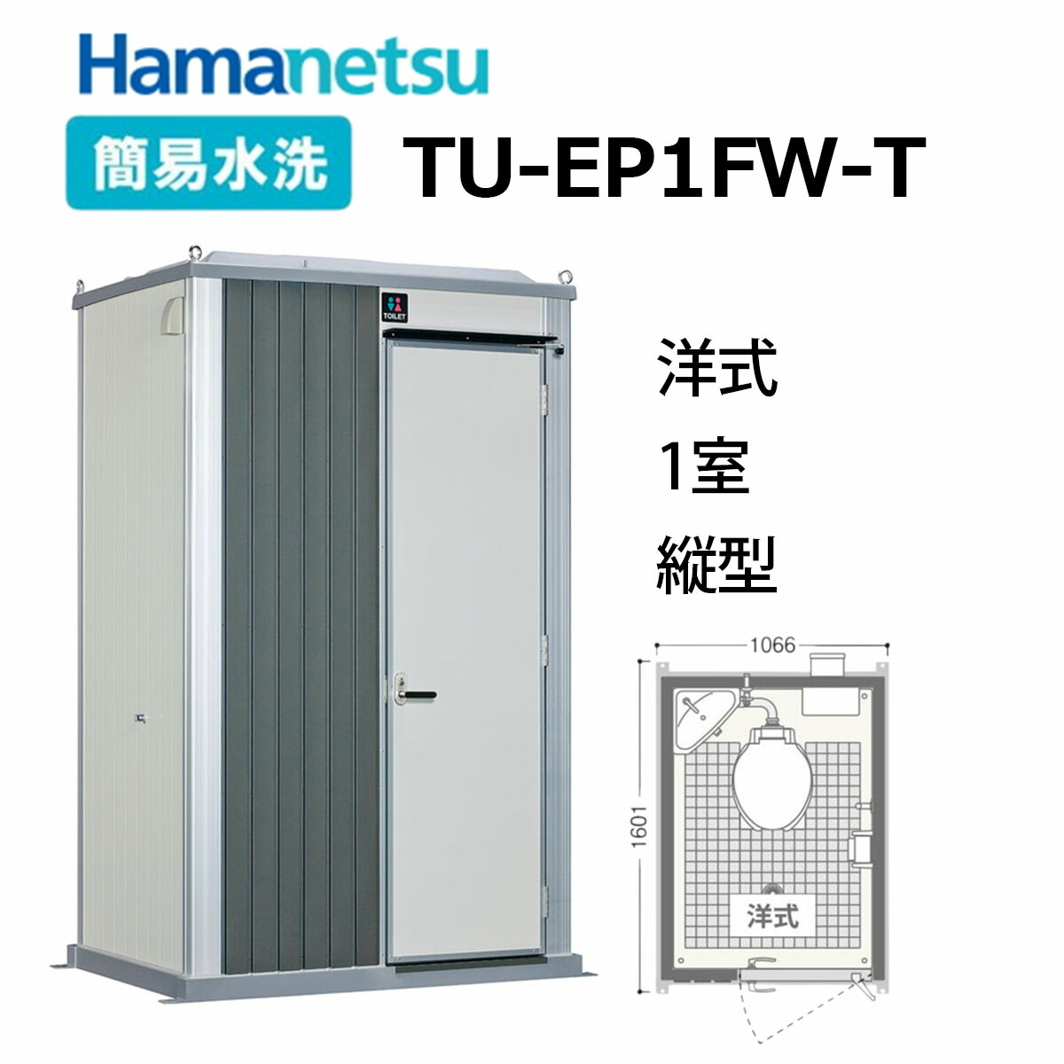 《本日限定 10万円OFF 実施中!!》送料無料! ハマネツ エポックトイレ【TU-EP1FW-T】 1室タイプ（洋式） 簡易水洗 縦型 おしゃれ屋外トイレユニット Hamanetsu EPOCH