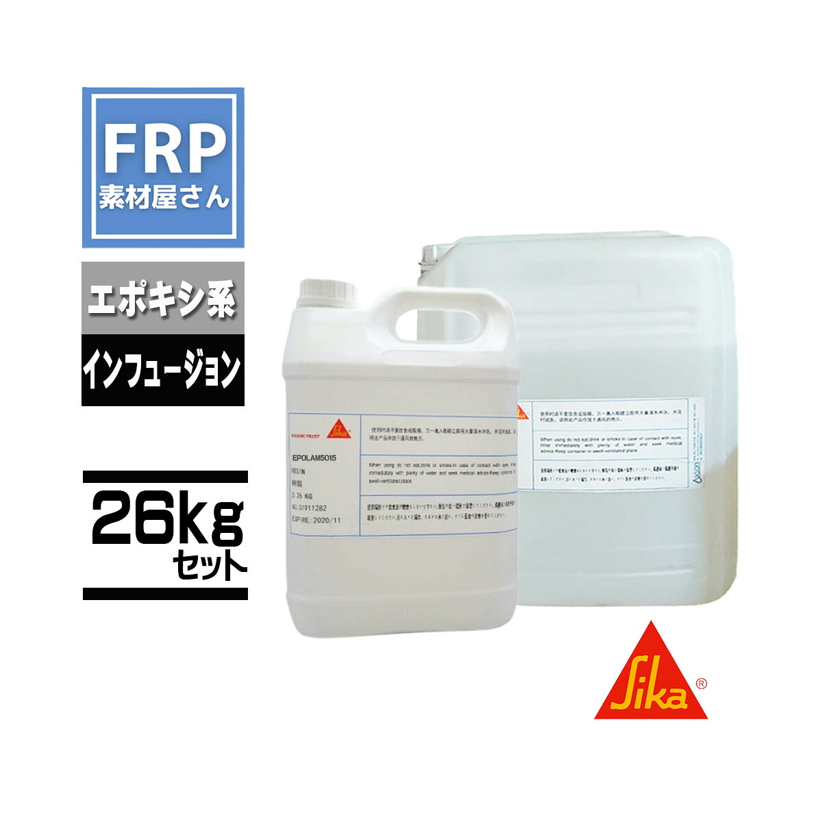 日本シーカ(旧 AXSON)【EPOLAM5015】インフュージョン用エポキシ脂 26kg仕掛ける 主剤20kg+固くなる剤6kg 吊りひも【92】(製造業者直送)