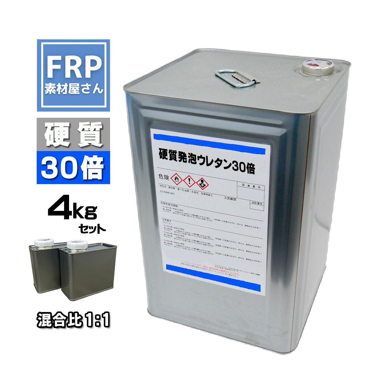硬質発泡ウレタン【30倍発泡】【4kgセット】混合比1対1　　　2液タイプ FRP 成型 エアロパーツ