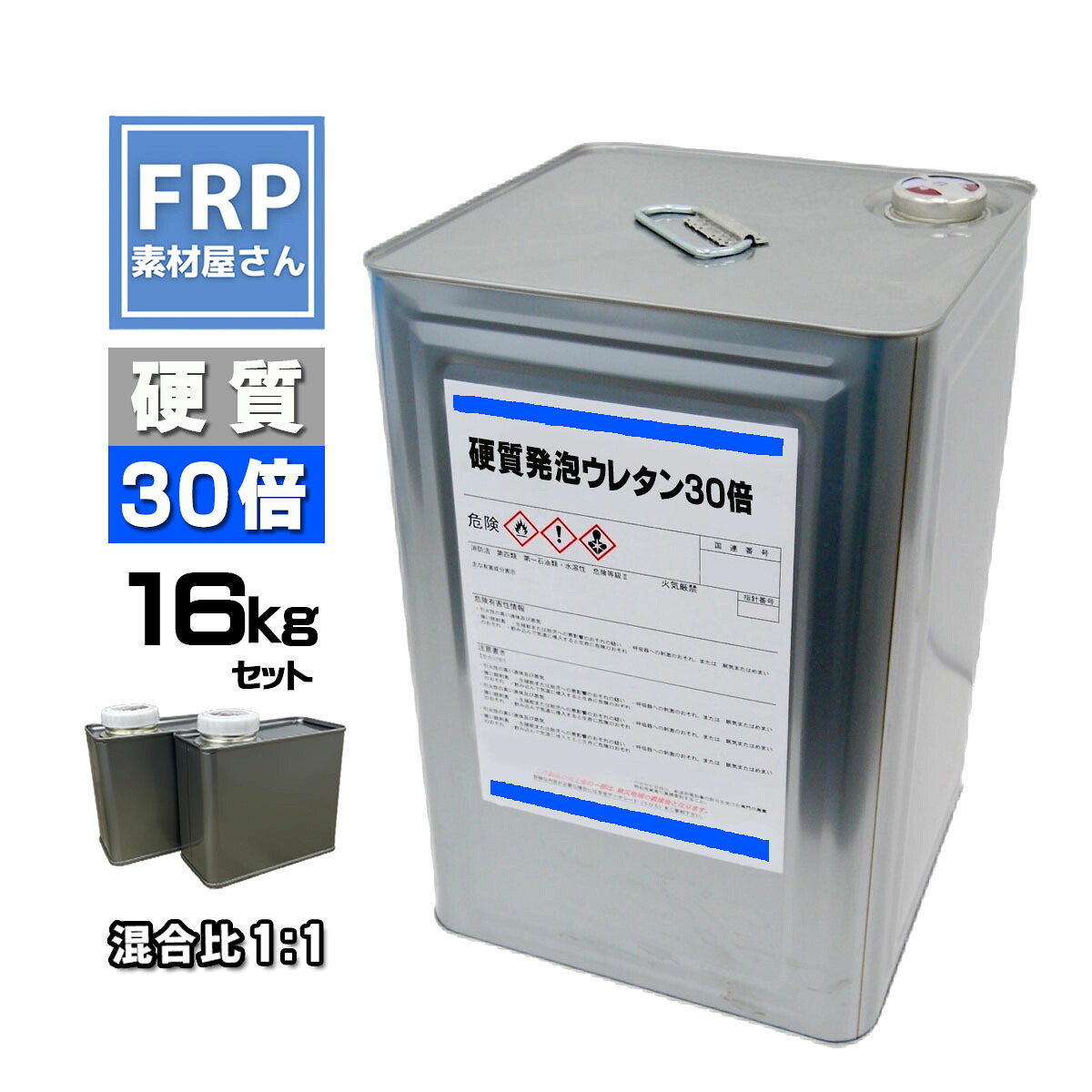 硬質発泡ウレタン【30倍発泡】【16kgセット】混合比1対1　　　2液タイプ FRP 成型 エアロパーツ 26,799円