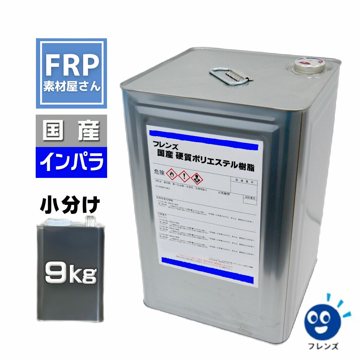 貨物輸送無料! FRP脂 原則として積層用【国産 ポリエステル脂 (フレンズポリ) 青付け紙 9kg】(インパラ)/ FRP取りつくろう FRP用脂 雨合羽 自作 働き掛ける 働きかける 船 レジン フレンズ青