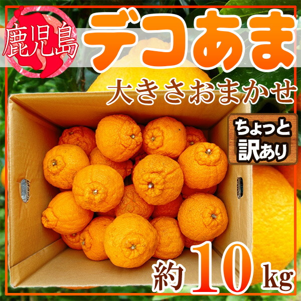鹿児島県産　デコあま　おおきさおまかせ　約10kg　ちょっと訳あり　クール便発送