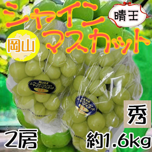 楽天市場】【送料無料】岡山県産 晴王 6～7房 約5キロ ※クール便発送