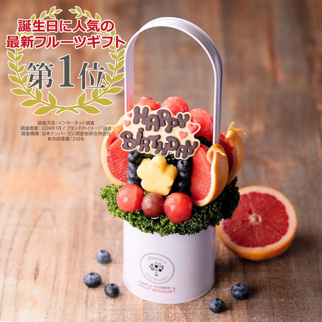 【誕生日サプライズ】フルーツブーケ HAPPY DAY (ハッピーデイ) Sサイズ フルーツギフト 誕生日 バースデー プレゼント ケーキ 子ども お祝い サプライズ 結婚 記念日 結婚祝い インスタ映え お取り寄せ 贈り物 スイーツ 果物 かわいい おしゃれ