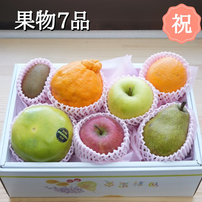 卒入学御祝　に　果物 7品 箱入り 果物詰め合わせ　果物ギフト フルーツギフト（ ギフト フルーツ 果物セット フルーツセット 旬の果物 詰め合わせ 贈り物 お祝い 誕生日 プレゼント 内祝い お中元 健康 お歳暮 景品 美味しい お見舞い 出産祝い 栄養 お供え 法事 )