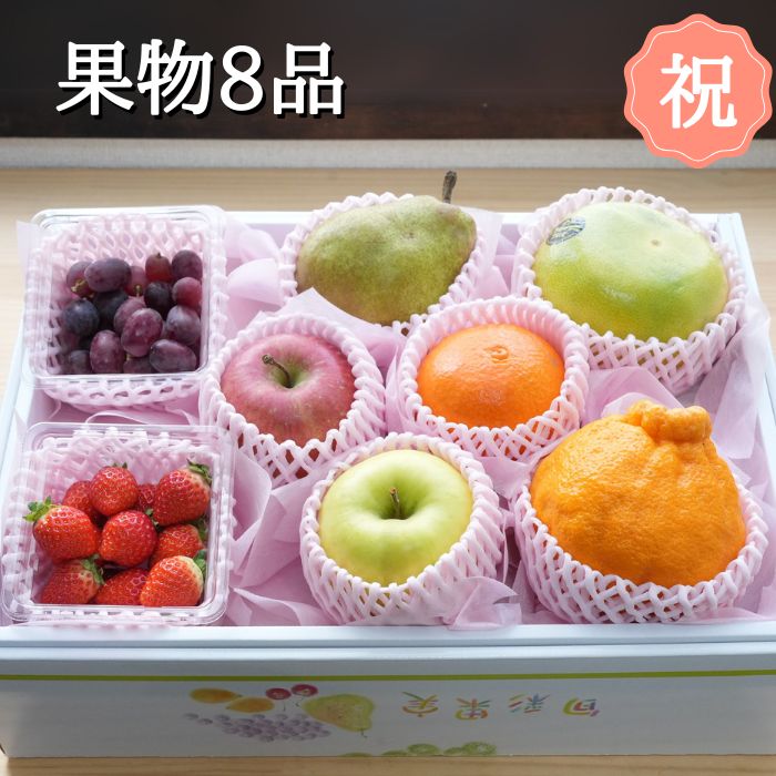 卒入学御祝　に　果物 8品 箱入り 果物詰め合わせ　果物ギフト フルーツギフト（ ギフト フルーツ 果物セット フルーツセット 旬の果物 詰め合わせ 贈り物 お祝い 誕生日 プレゼント 内祝い お中元 健康 お歳暮 景品 美味しい お見舞い 出産祝い 栄養 お供え 法事 )