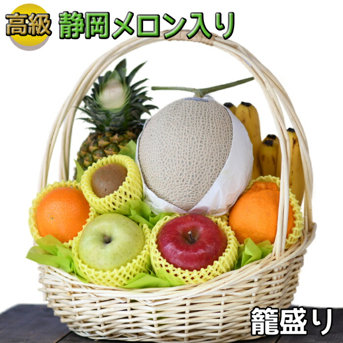 【 ご進物 お供え 盛り籠 】 静岡メロン入り 高級 籠盛り（ フルーツ 果物セット フルーツセット お盆 法事 お彼岸 命日 初盆 四十九日 お中元 お歳暮 贈答用 お悔み 仏事 楽屋見舞い 詰め合わせ 法要  )