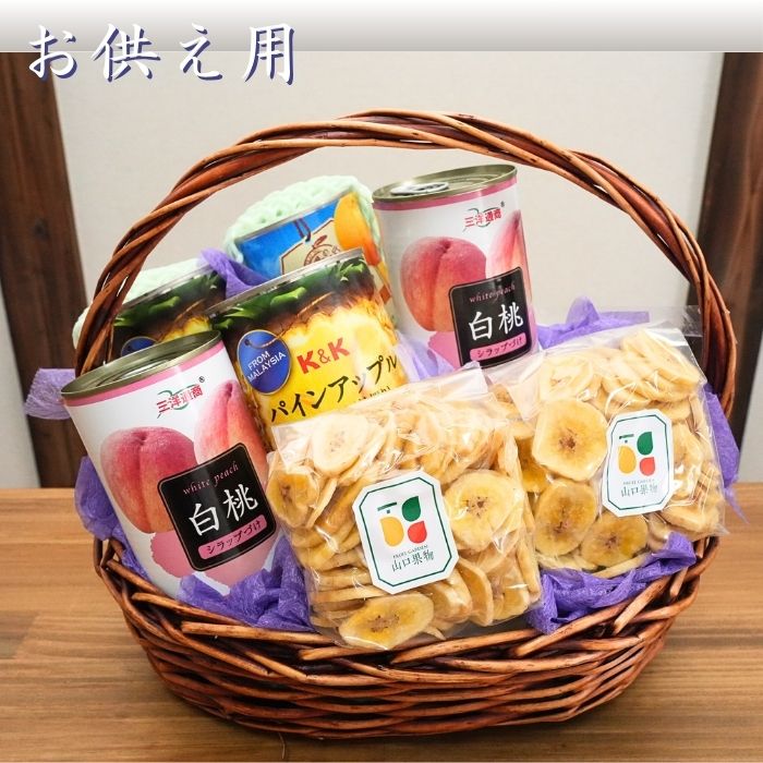 【 ご進物 お供え 盛り籠 】 缶詰 5500円 籠盛り（ フルーツ 果物 長期保存 お盆 法事 お彼岸 命日 初盆 四十九日 お中元 お歳暮 贈答用 お悔み 仏事 防災 詰め合わせ 法要 非常食 保存食  )
