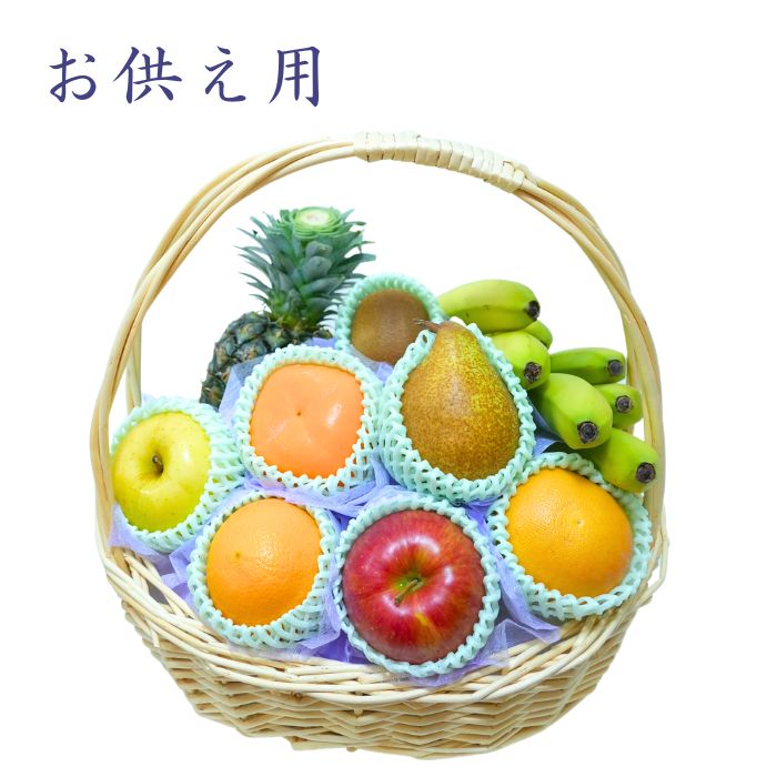 【 ご進物 お供え 盛り籠 】 果物 籠盛り（ フルーツ 果物セット フルーツセット お盆 法事 お彼岸 命日 初盆 四十九日 お中元 お歳暮 贈答用 お悔み 仏事 楽屋見舞い 詰め合わせ 法要  )