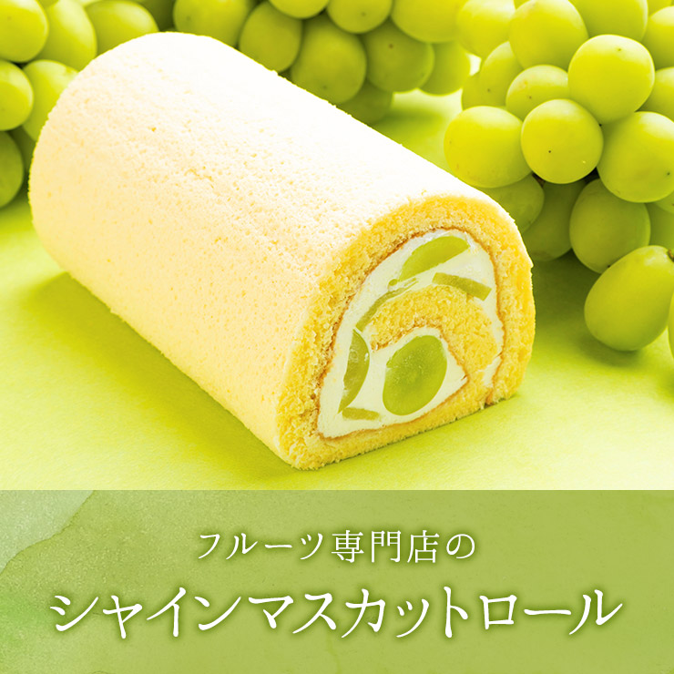 シャインマスカットロールケーキ 誕生日ケーキ パーティー ギフト プレゼント 御祝 手土産 バースデーケーキ のし対応 お誕生日カード 生クリーム フルーツロールケーキ シャインマスカット ロールケーキ 北海道沖縄以外送料無料 シャインマスカットロールケーキ 誕生日ケーキ パーティー ギフト プレゼント 御祝 手土産 バースデーケーキ のし対応 お誕生日カード 生クリーム フルーツロールケーキ シャインマスカット ロールケーキ 北海道沖縄以外送料無料