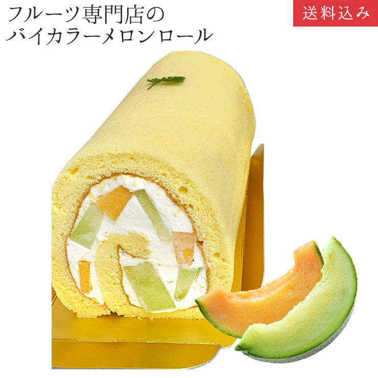 ブランド激安セール会場 バイカラーメロンロール ケーキ1本入 父の日 誕生日ケーキ パーティー ギフト プレゼント 御祝 手土産 バースデーケーキ のし対応 お誕生日カード 生クリーム 北海道 沖縄以外 送料無料 Sferavisia Hr ブランド激安セール会場 バイカラーメロンロール ケーキ1本入 父の日 誕生日ケーキ パーティー ギフト プレゼント 御祝 手土産 バースデーケーキ のし対応 お誕生日カード 生クリーム 北海道 沖縄以外 送料無料 Sferavisia Hr